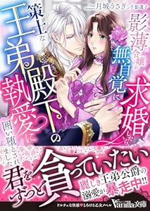 影薄令嬢が無自覚に求婚したら、策士な王弟殿下の執愛に囲い堕とされました (ヴァニラ文庫)