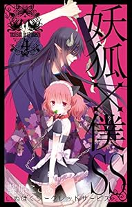妖狐×僕SS 4巻 (デジタル版ガンガンコミックスJOKER)