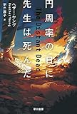 円周率の日に先生は死んだ (ハヤカワ・ミステリ文庫)