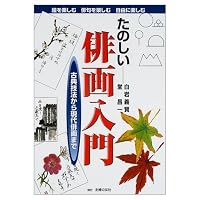 To contemporary haiku picture from classic techniques - fun haiga Introduction ISBN: 4072313378 (2001) [Japanese Import] 4072313378 Book Cover