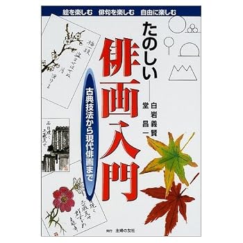 To contemporary haiku picture from classic techniques - fun haiga Introduction ISBN: 4072313378 (2001) [Japanese Import]