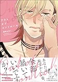 アウトオブコントロール 【電子限定かきおろし漫画6P付】 (GUSH COMICS)