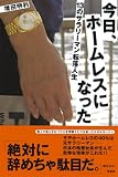今日、ホームレスになった 13のサラリーマン転落人生