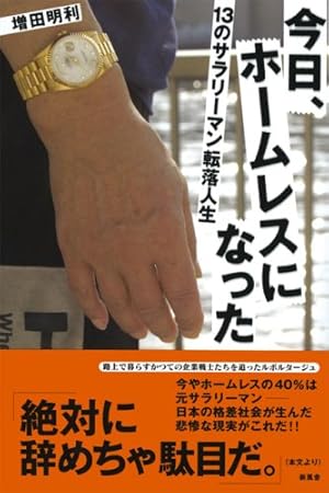 今日 ホームレスになった 13のサラリーマン転落人生 感想 レビュー 読書メーター 今日 ホームレスになった 13のサラリーマン転落人生 感想 レビュー 読書メーター