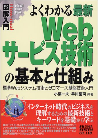 図解入門よくわかる最新Webサービス技術の基本と仕組み (How‐nual Visual Guide Book)