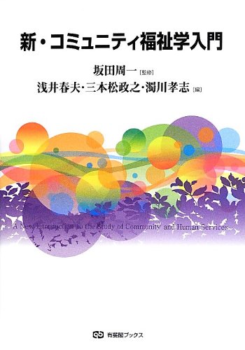 新・コミュニティ福祉学入門 (有斐閣ブックス)
