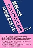 韓国人はアンニョンハセヨとは言わない!?