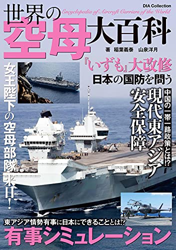 世界の空母 大百科 稲葉 義泰 軍事 Kindleストア Amazon