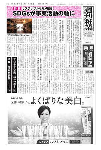 週刊粧業 第3294号 (2022-04-25) [雑誌]