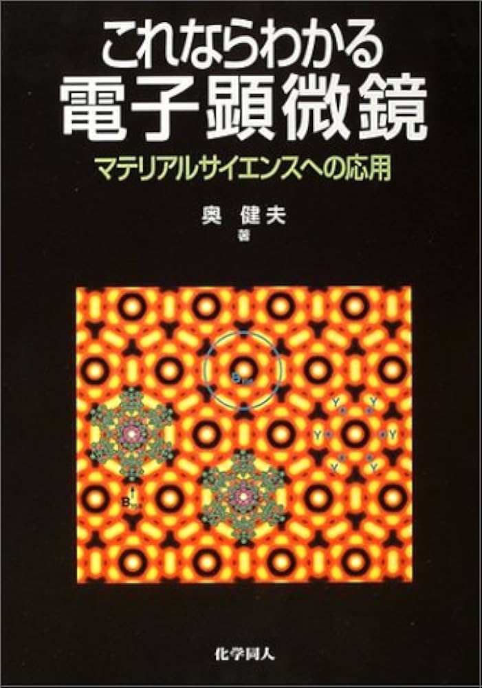 よくわかる電子顕微鏡技術/朝倉書店/医学・生物学電子顕微鏡技術研究会（単行本） 電子顕微鏡技術 ｜朝倉書店