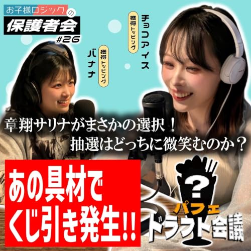 #26 パフェドラフト会議！2巡目でくじ引き発生、章翔サリナがまさかの選択！【FMすぎなみ】