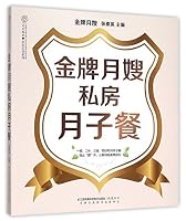 金牌月嫂私房月子餐/亲亲乐读系列 7553755591 Book Cover