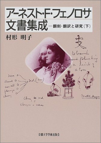 Amazon.co.jp: ア−ネスト・フランシスコ・フェノロサ: 本