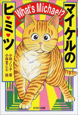 マイケルのヒ・ミ・ツ