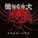 白河以北一山百文 歌詞