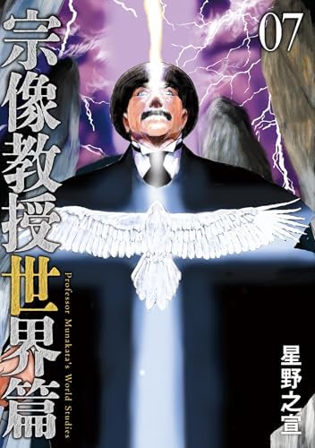 宗像教授世界篇（７） (ビッグコミックススペシャル)