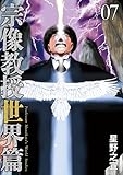 宗像教授世界篇(7) (ビッグコミックススペシャル)