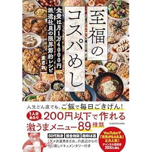 至福のコスパめし 食費は月1万4000円 派遣社員の限界節約レシピ