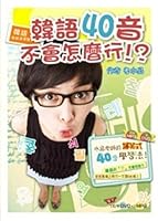 韓語就該這樣學！韓語40音不會怎麼行！？(1書+1MP3＋1教學DVD) 9862482877 Book Cover