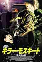 Amazon.co.jp: キラー・モスキート 吸血蚊人間 [レンタル落ち] : DVD