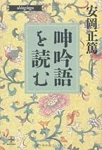Amazon.co.jp: 呻吟語