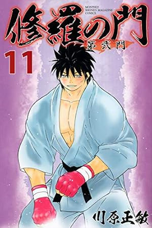 修羅の門 第弐門(11) (月刊マガジンコミックス) | 川原 正敏 |本