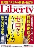 The Liberty　(ザリバティ) 2020年9月号 [雑誌] ザ・リバティ