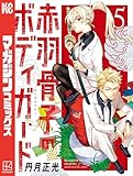 赤羽骨子のボディガード（５） (週刊少年マガジンコミックス)