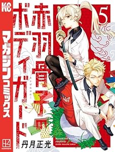 赤羽骨子のボディガード（５） (週刊少年マガジンコミックス)
