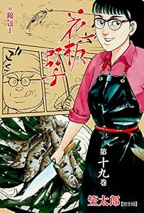 花板虹子【完全版】19 (マンガの金字塔)