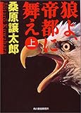 狼よ,帝都に舞え 上 (ハルキ文庫)