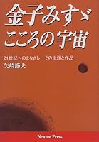 金子みすゞ こころの宇宙―21世紀へのまなざし その生涯と作品 4315515388 Book Cover