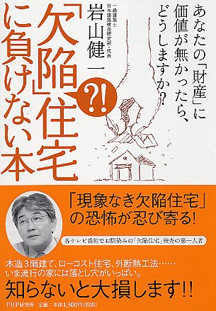 「欠陥?!」 住宅に負けない本 あなたの「財産」に価値が無かったら、どう 「欠陥?!」 住宅に負けない本 あなたの「財産」に価値が無かったら、どう