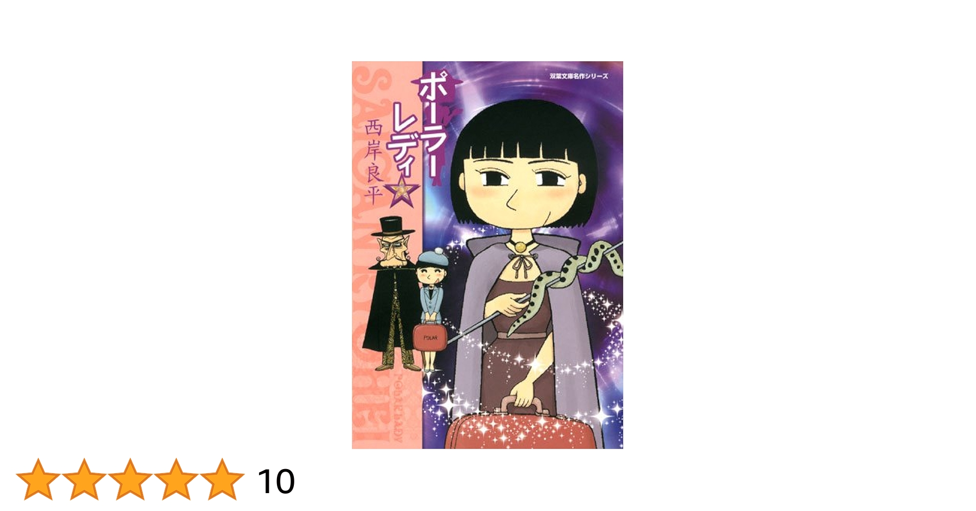 Amazon.co.jp: ポーラレディ (双葉文庫名作シリーズ) (双葉文庫