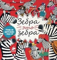 Zebra - eto zebra 5919820624 Book Cover