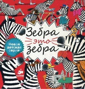 Hardcover Zebra - eto zebra [Russian] Book