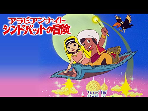 アラビアンナイト シ