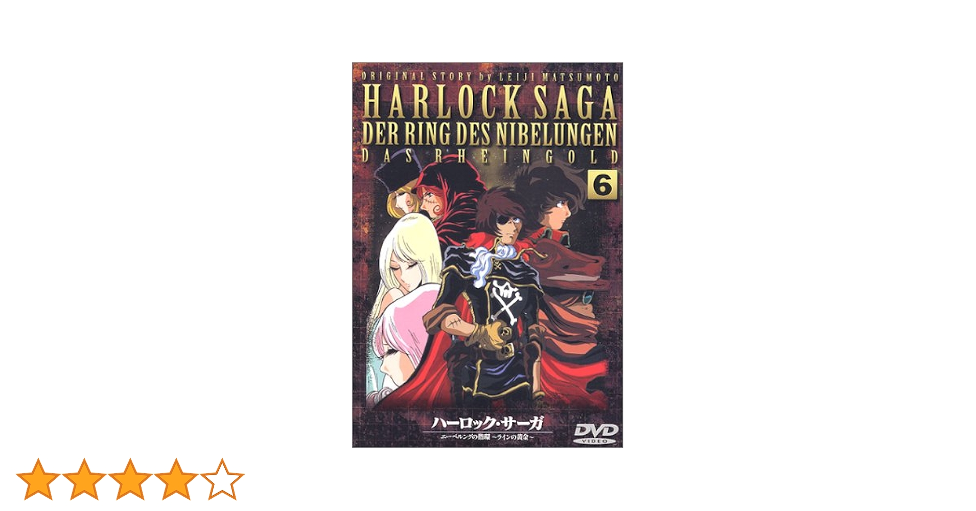 Amazon.co.jp: ハーロック・サーガ～ニーベルングの指環 ラインの黄金