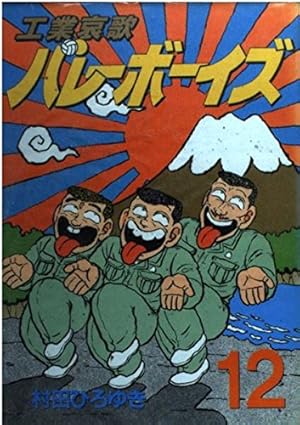 工業哀歌バレーボーイズ 50 (ヤングマガジンコミックス) | 村田