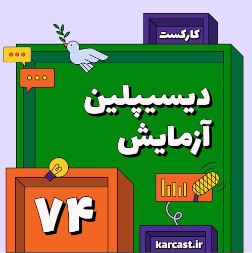 ۷۴: دیسیپلین آزمایش