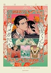 Amazon.co.jp: 鷹虎くんとオメガたち【単行本版】2 (Canna Comics