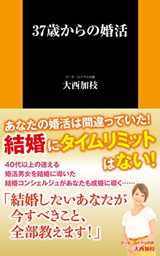 37歳からの婚活 (扶桑社新書)