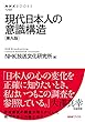 セール中のKindle本3：現代日本人の意識構造［第九版］ ＮＨＫブックス