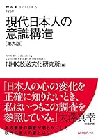 現代日本人の意識構造［第九版］ ＮＨＫブックス