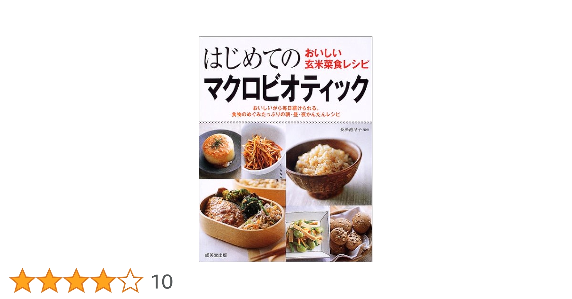 はじめてのマクロビオティック: おいしい玄米菜食レシピ |本