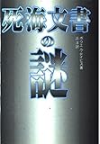死海文書の謎 (コスモブックス)