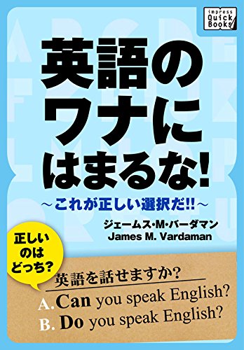 英語のワナにはまるな! これが正しい選択だ!! impress QuickBooks