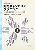 知的キャンパスのプラニング 慶応義塾大学湘南藤沢キャンパスの実践 (慶応SFC人間環境ライブラリー 3)