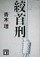Hanging (Kodansha Bunko) (2012) ISBN: 4062774070 [Japanese Import] 4062774070 Book Cover