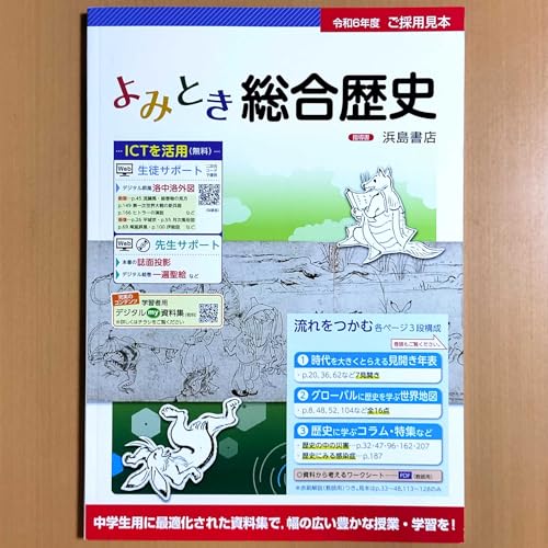 Amazon.co.jp: 2024年度版 よみとき総合歴史【教師用】 浜島書店 中学